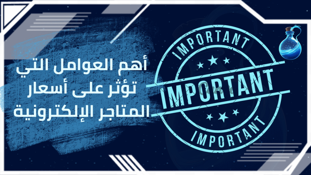 أسعار المتاجر الإلكترونية