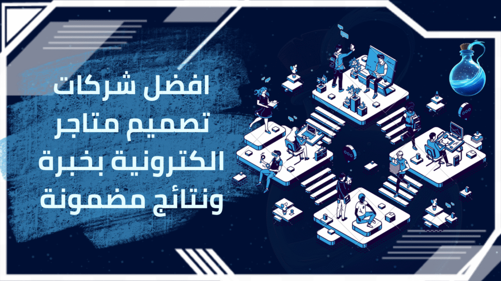 افضل شركات تصميم متاجر الكترونية