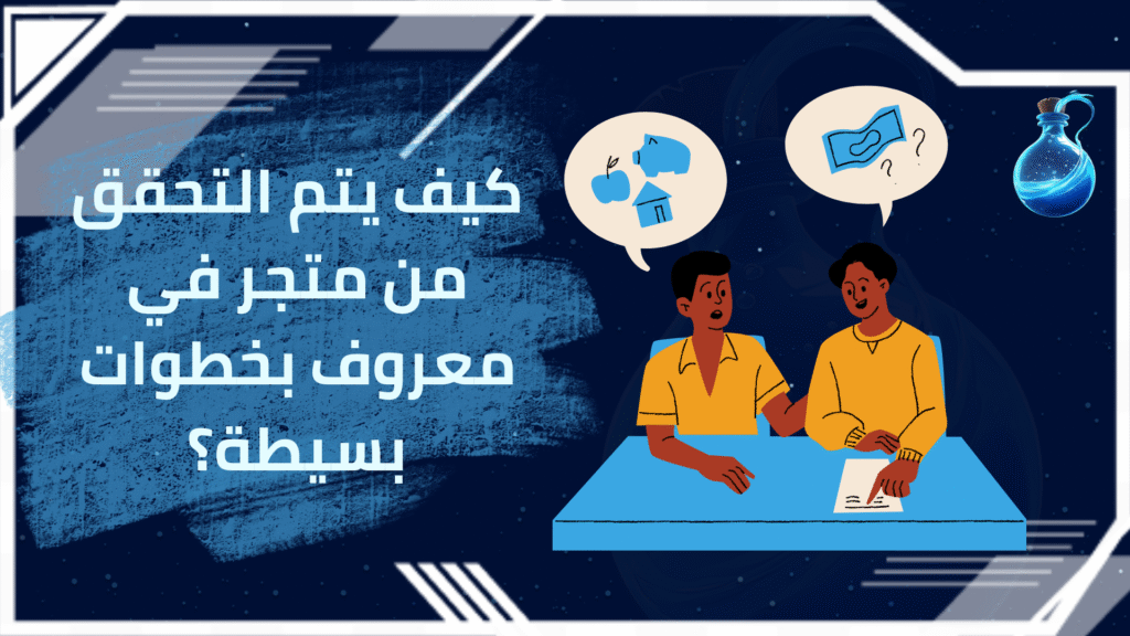 التحقق من متجر في معروف