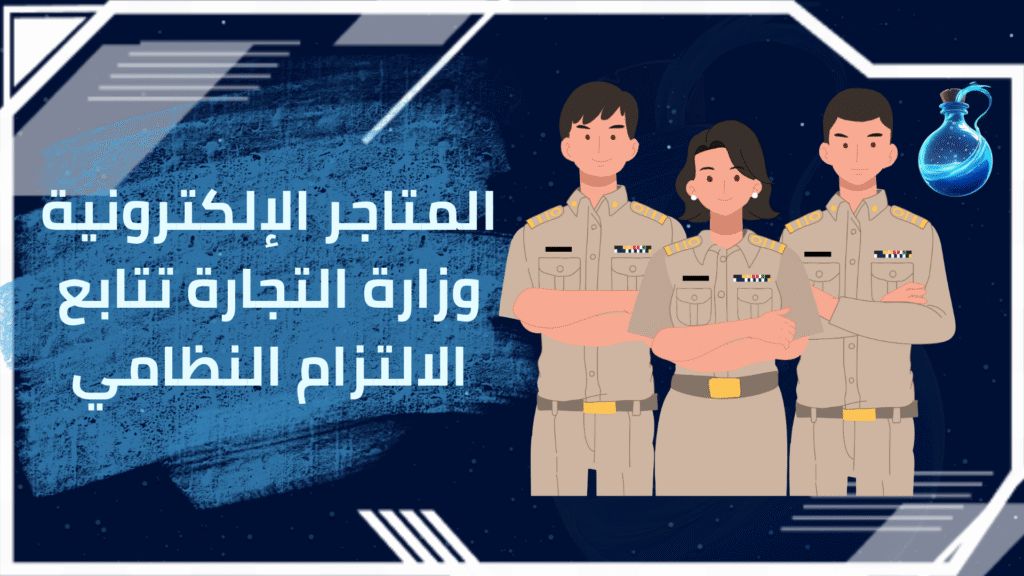 المتاجر الإلكترونية وزارة التجارة