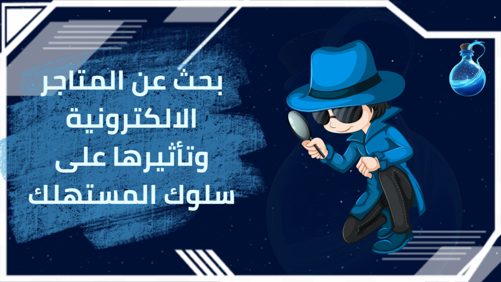 بحث عن المتاجر الالكترونية