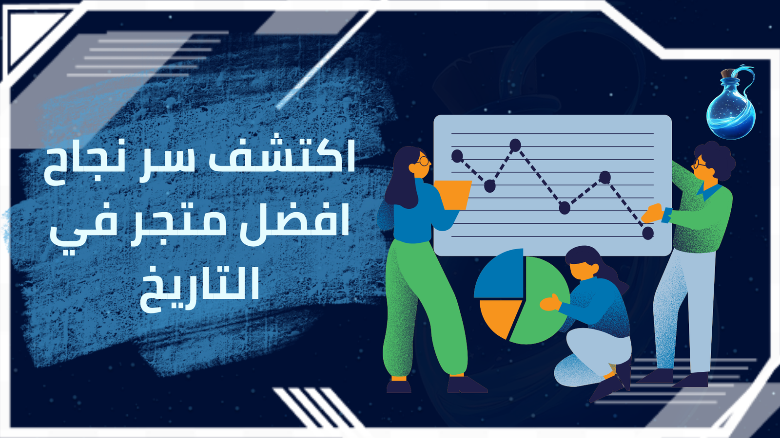 افضل متجر في التاريخ