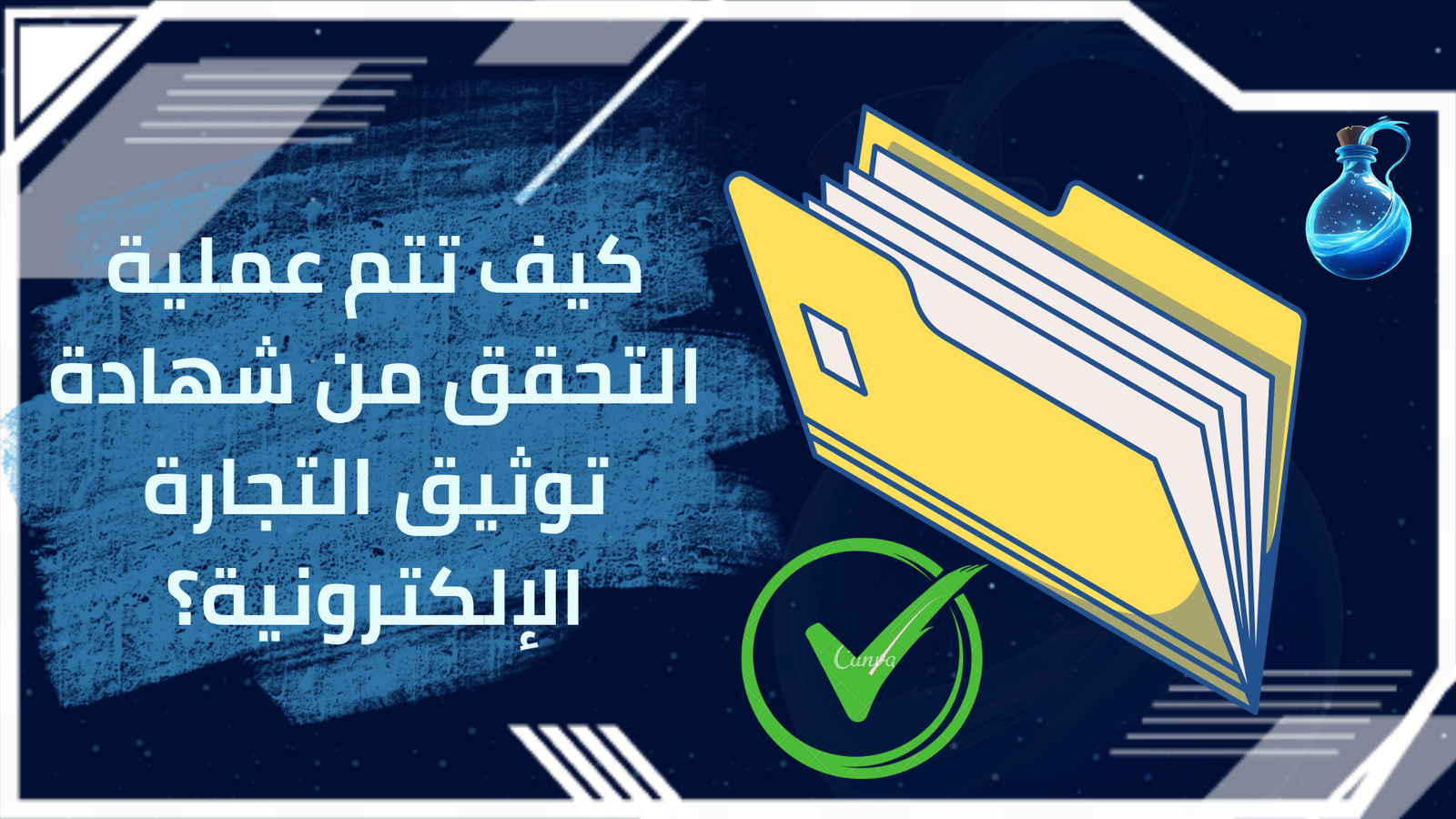 التحقق من شهادة توثيق التجارة الإلكترونية