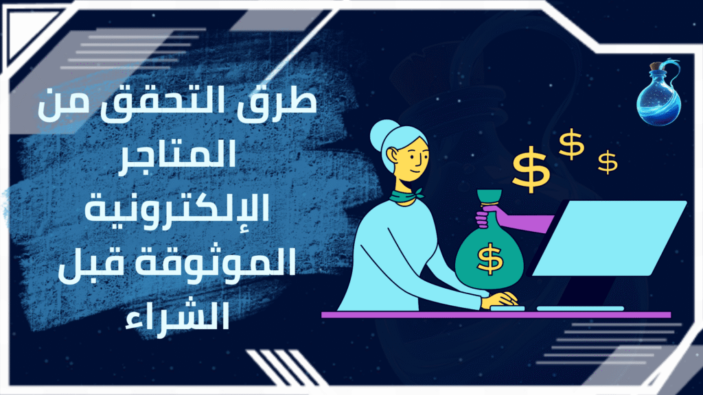 المتاجر الإلكترونية الموثوقة