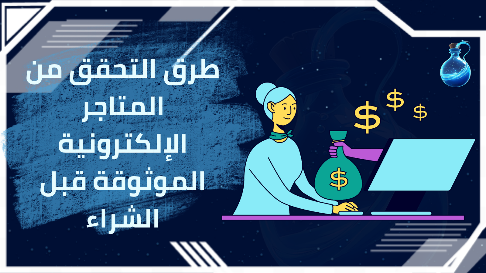 المتاجر الإلكترونية الموثوقة
