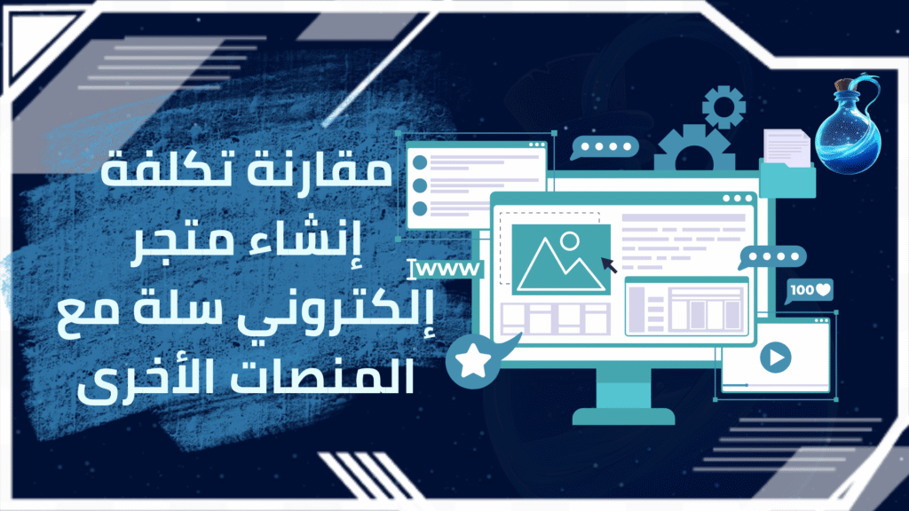 تكلفة إنشاء متجر إلكتروني سلة