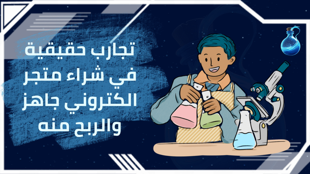 شراء متجر الكتروني جاهز