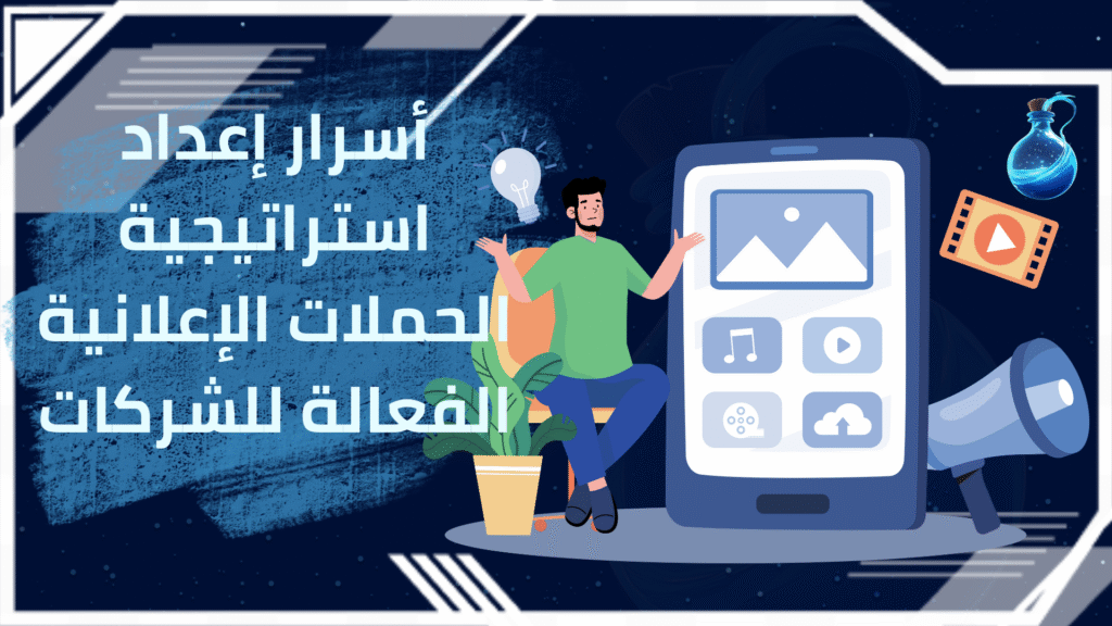 استراتيجية الحملات الإعلانية