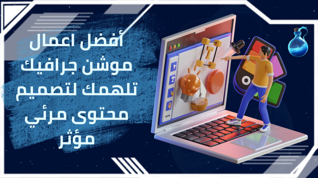 اعمال موشن جرافيك