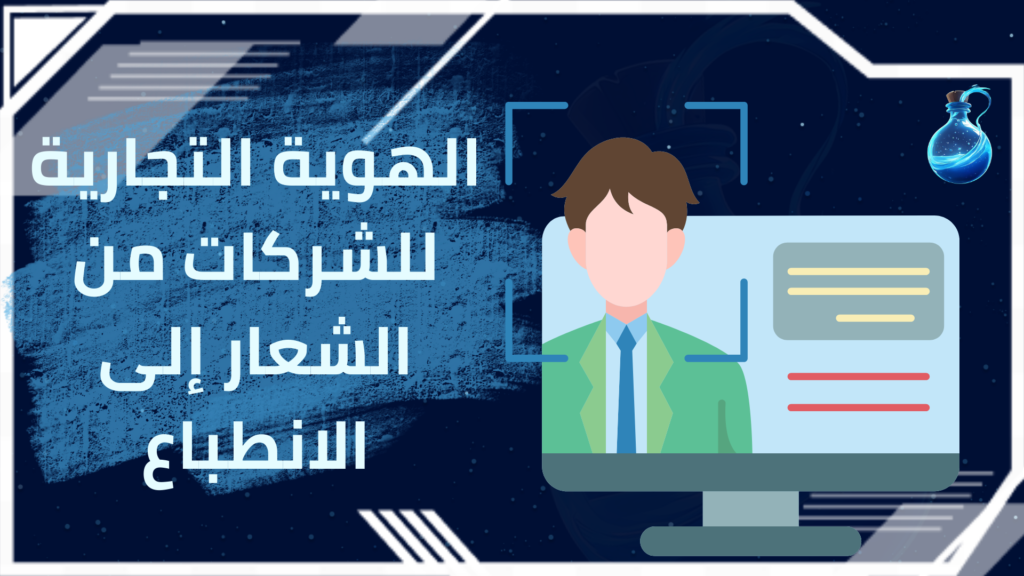 الهوية التجارية للشركات