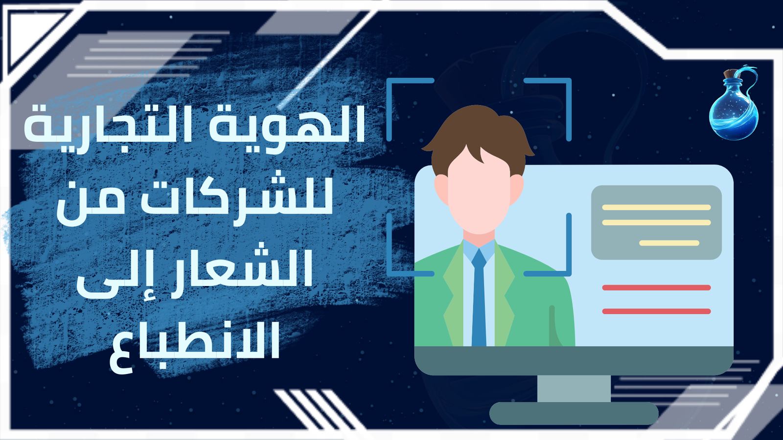 الهوية التجارية للشركات