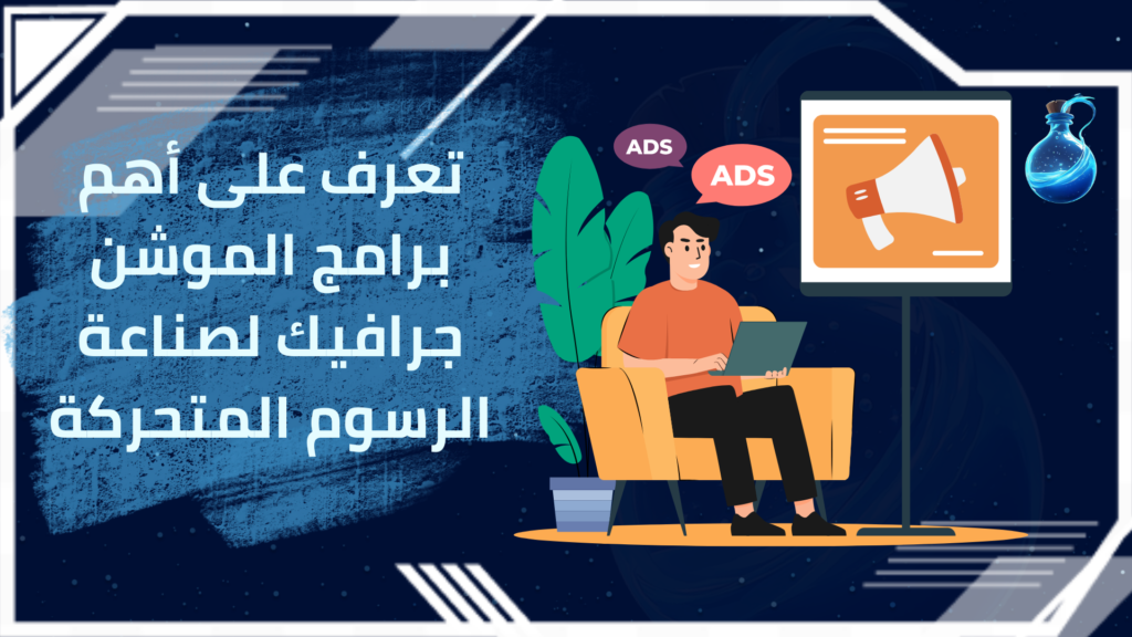 برامج الموشن جرافيك