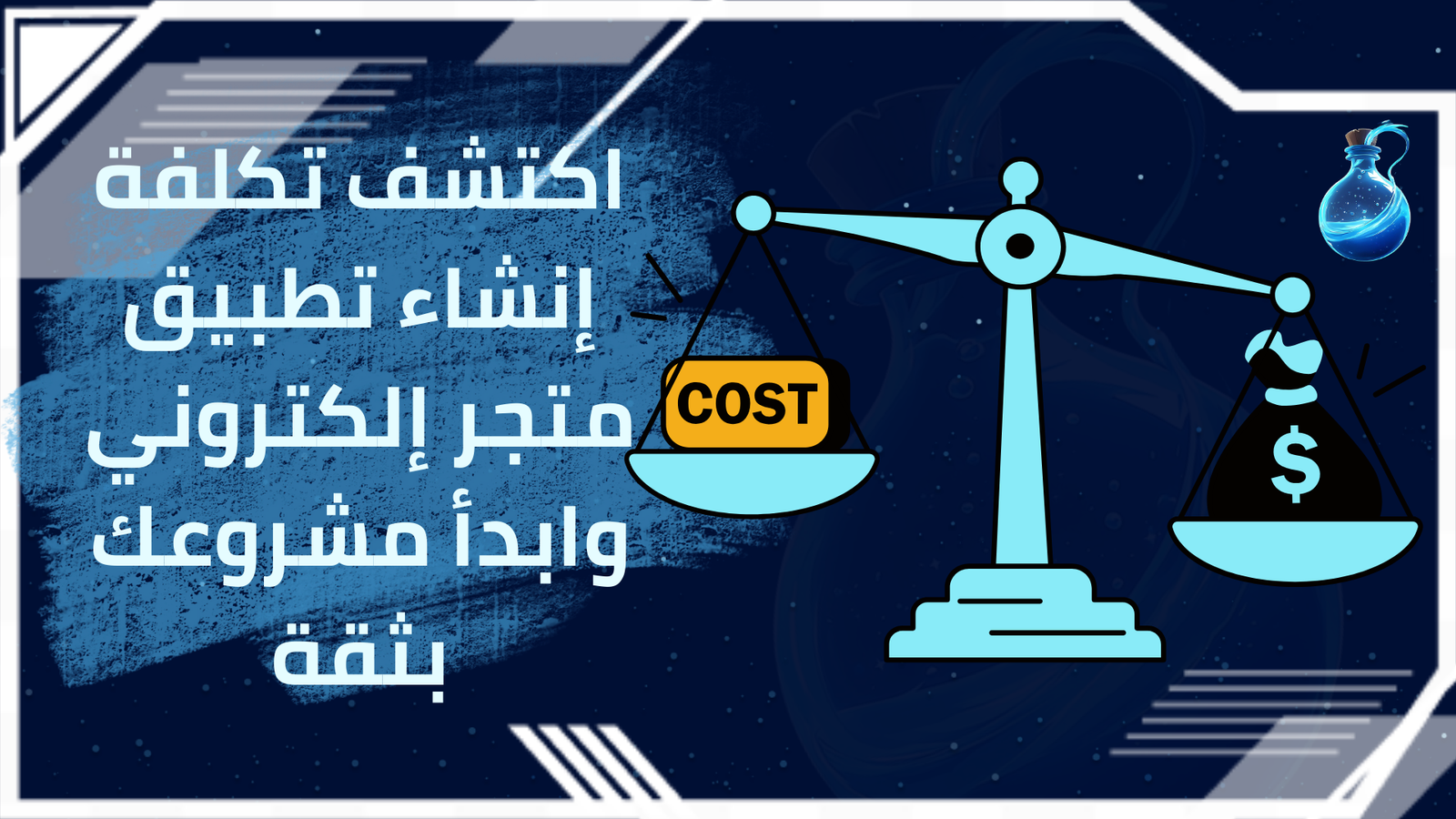 تكلفة إنشاء تطبيق متجر إلكتروني