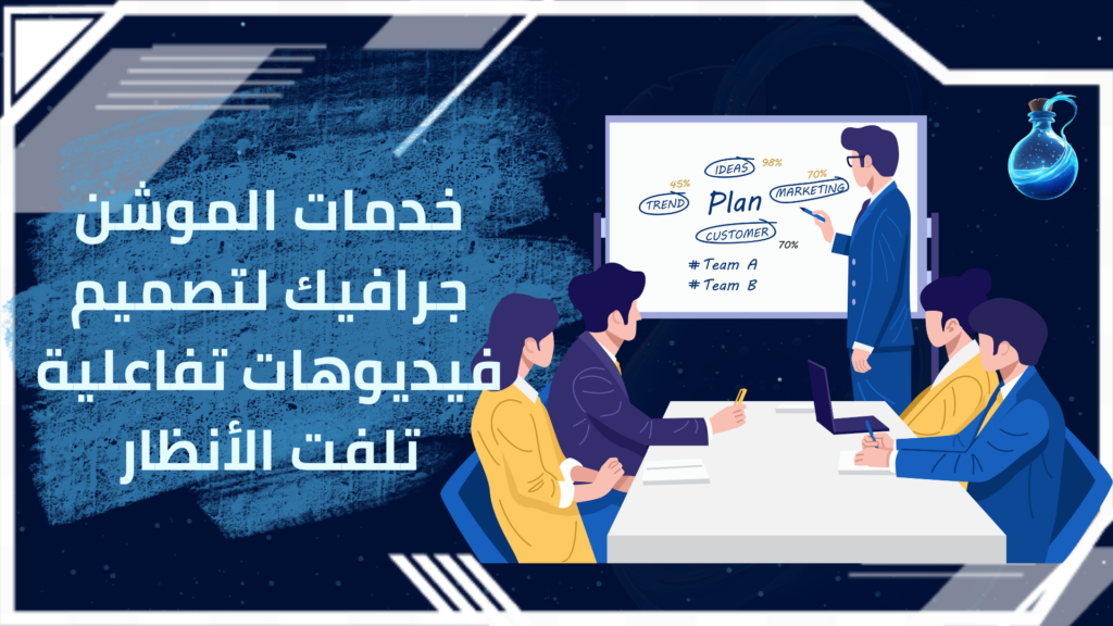 خدمات الموشن جرافيك