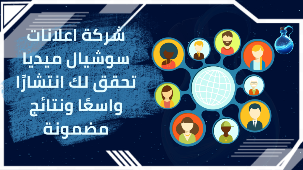 شركة اعلانات سوشيال ميديا