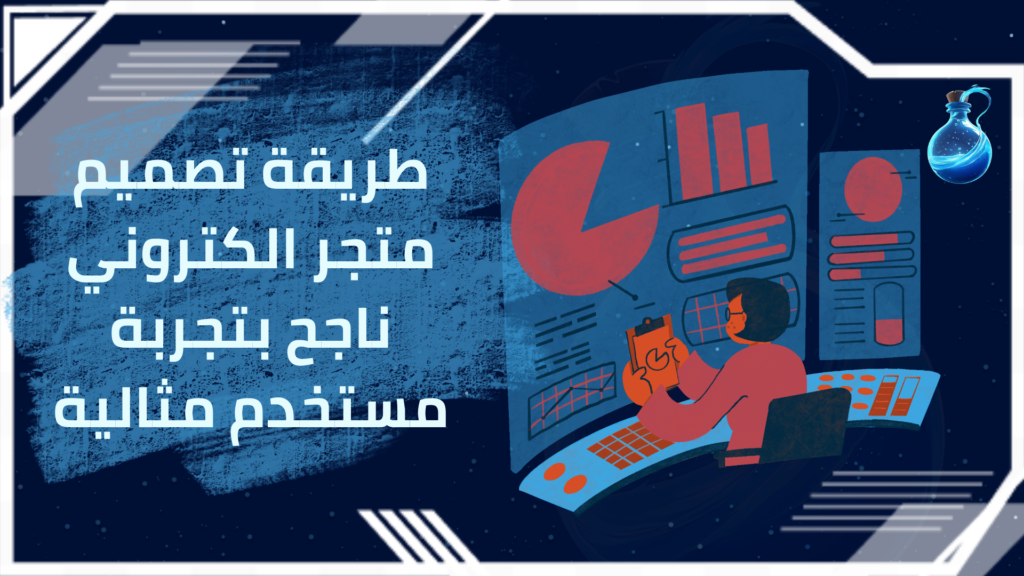 طريقة تصميم متجر الكتروني