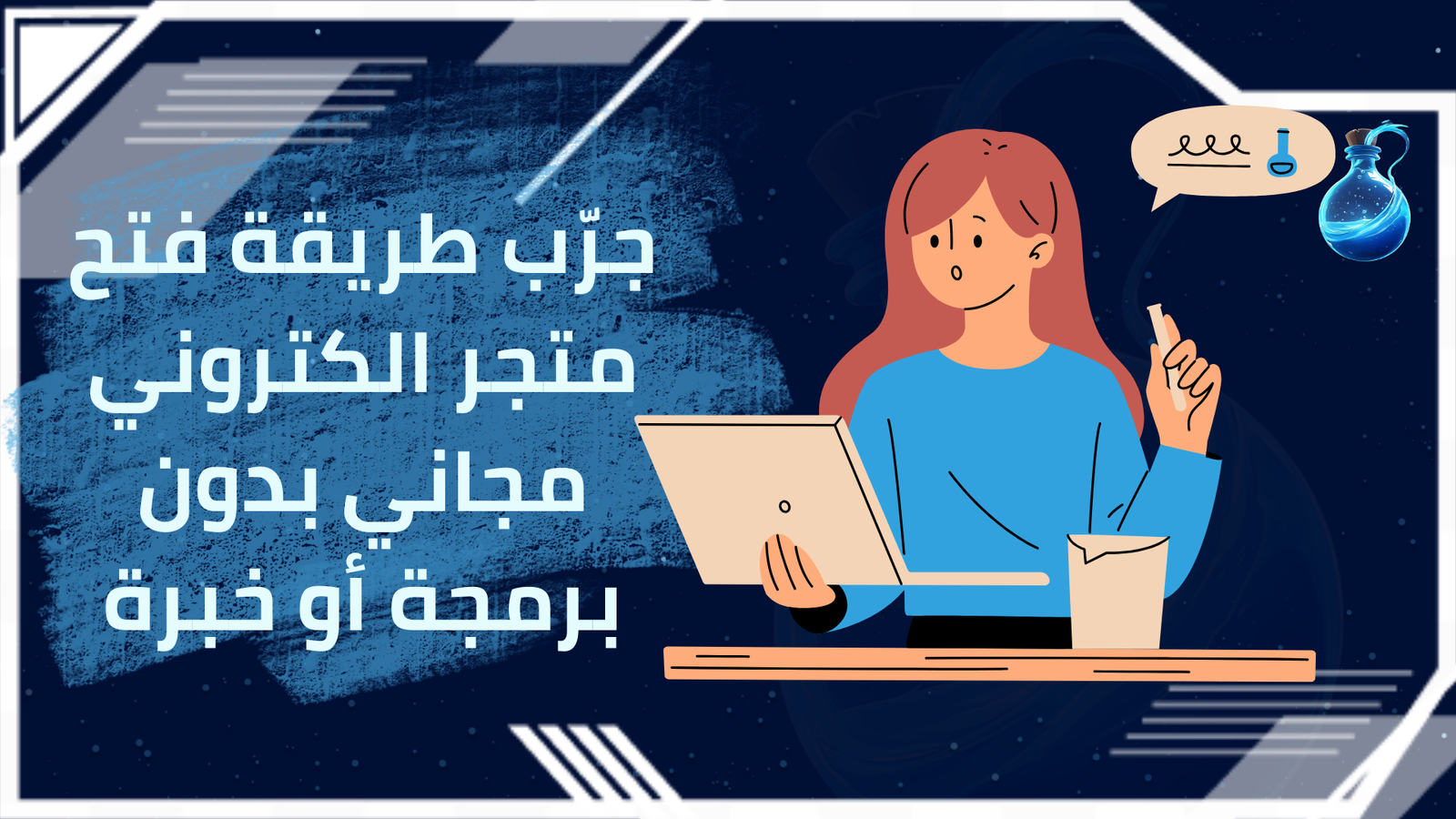 طريقة فتح متجر الكتروني مجاني