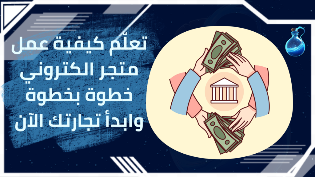 كيفية عمل متجر الكتروني