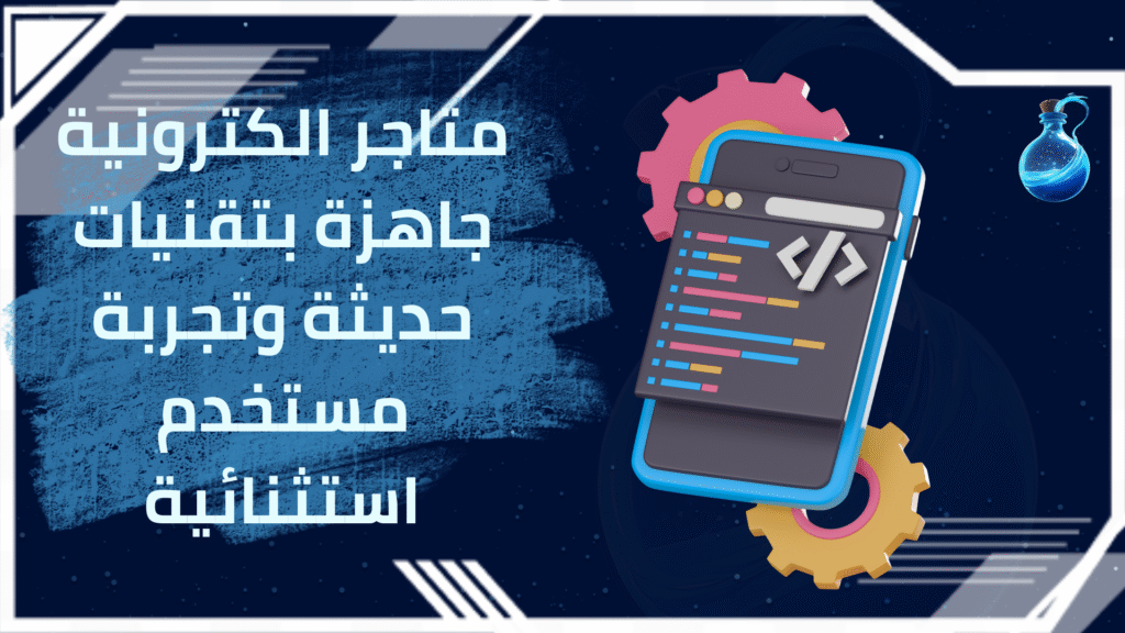 متاجر الكترونية جاهزة