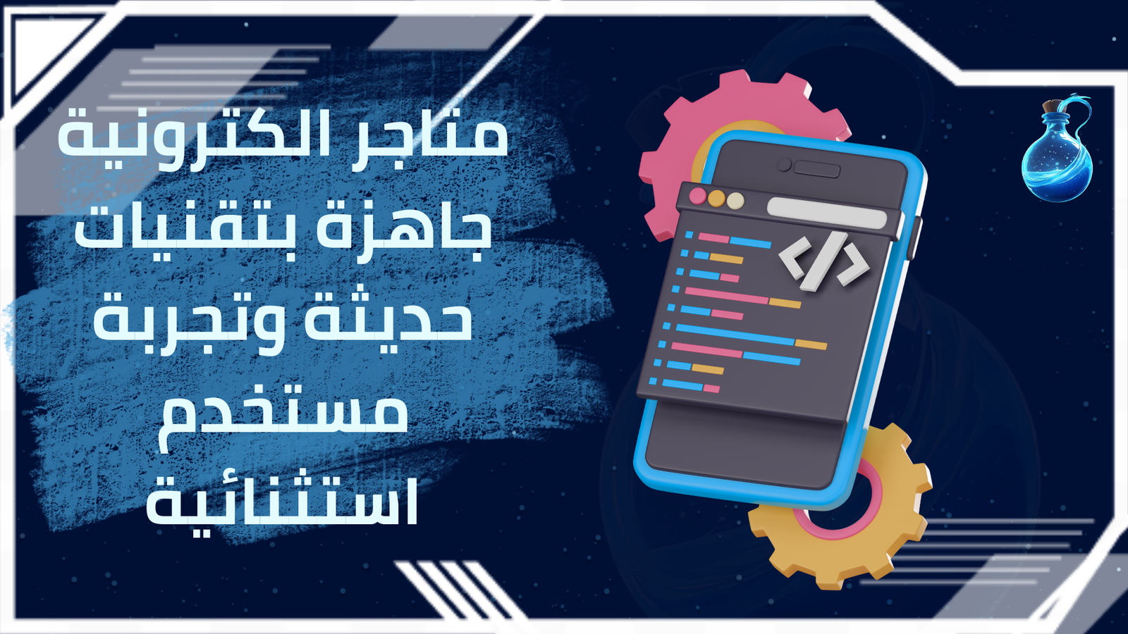 متاجر الكترونية جاهزة