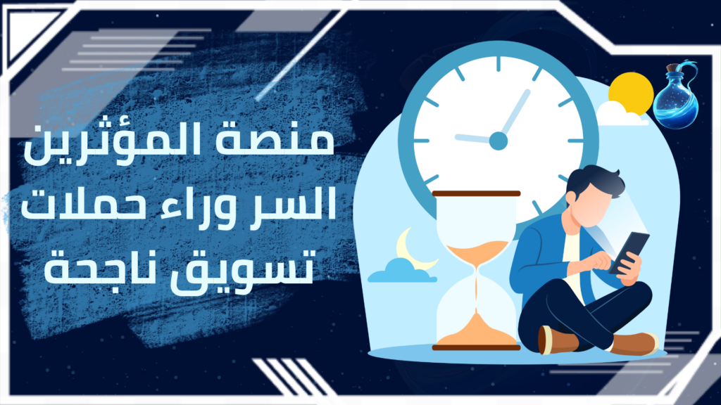 منصة المؤثرين