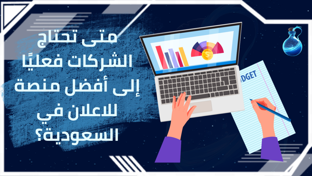 أفضل منصة للاعلان في السعودية
