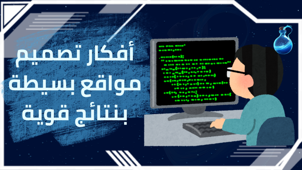 أفكار تصميم مواقع