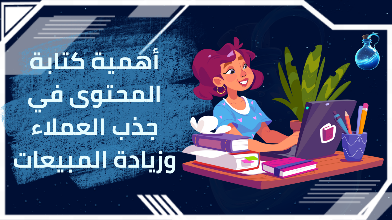 أهمية كتابة المحتوى