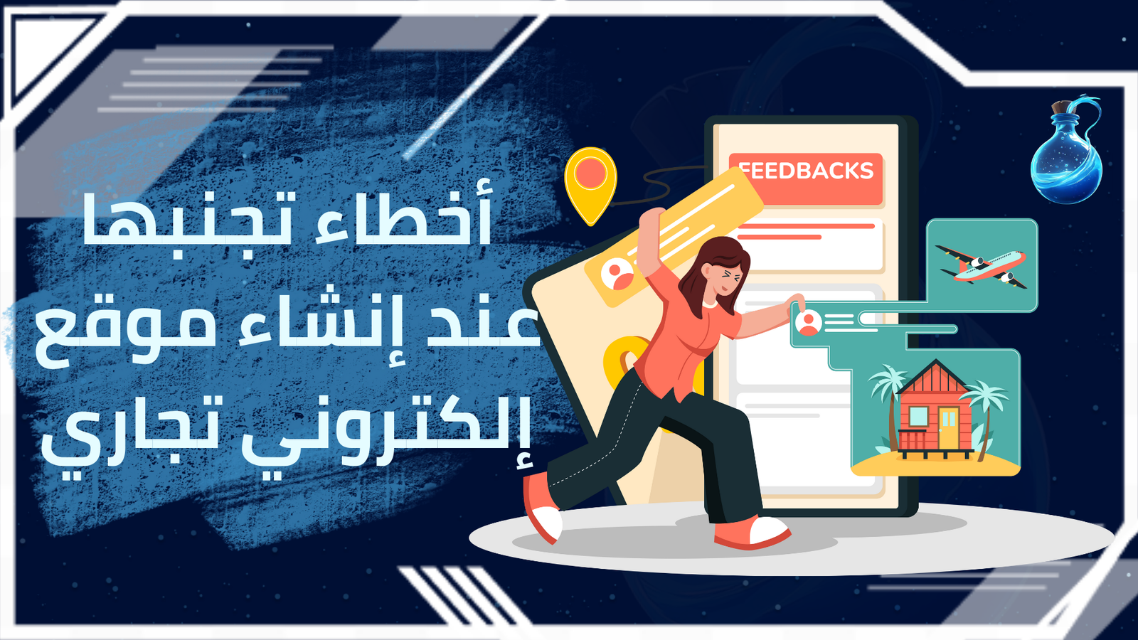 إنشاء موقع إلكتروني تجاري