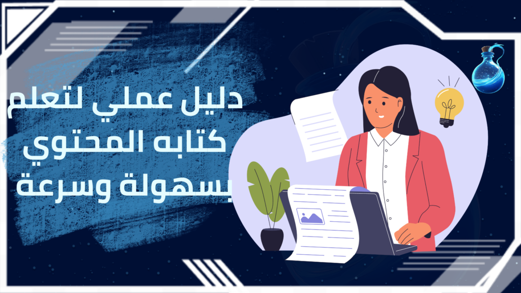 تعلم كتابه المحتوي