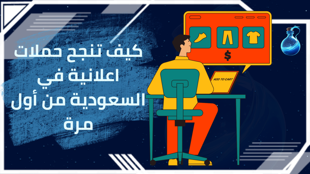 حملات اعلانية في السعودية