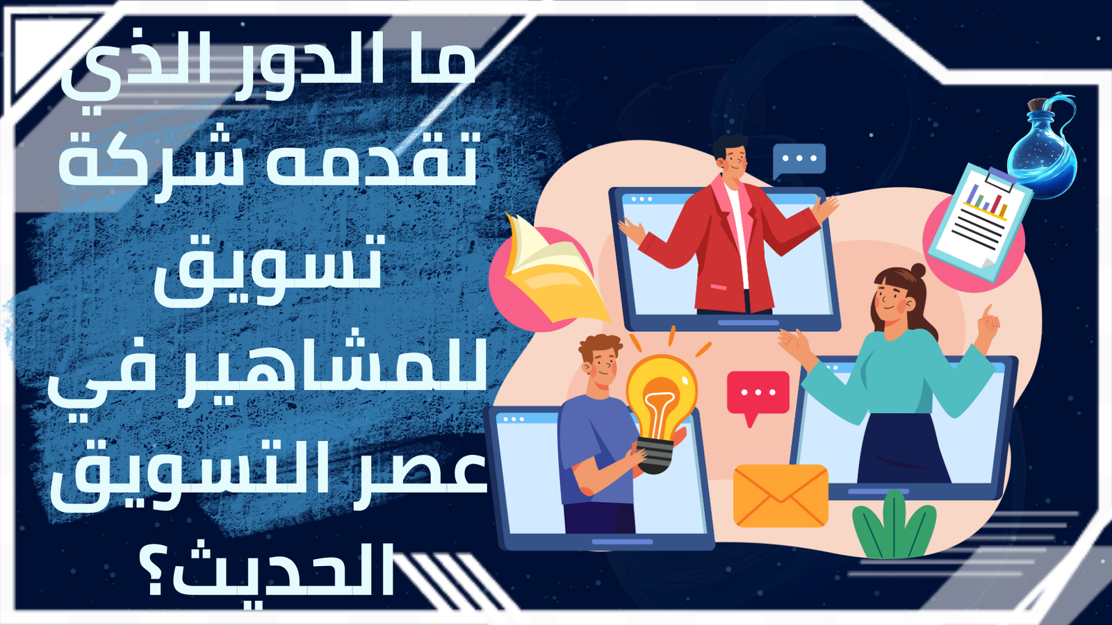 شركة تسويق للمشاهير