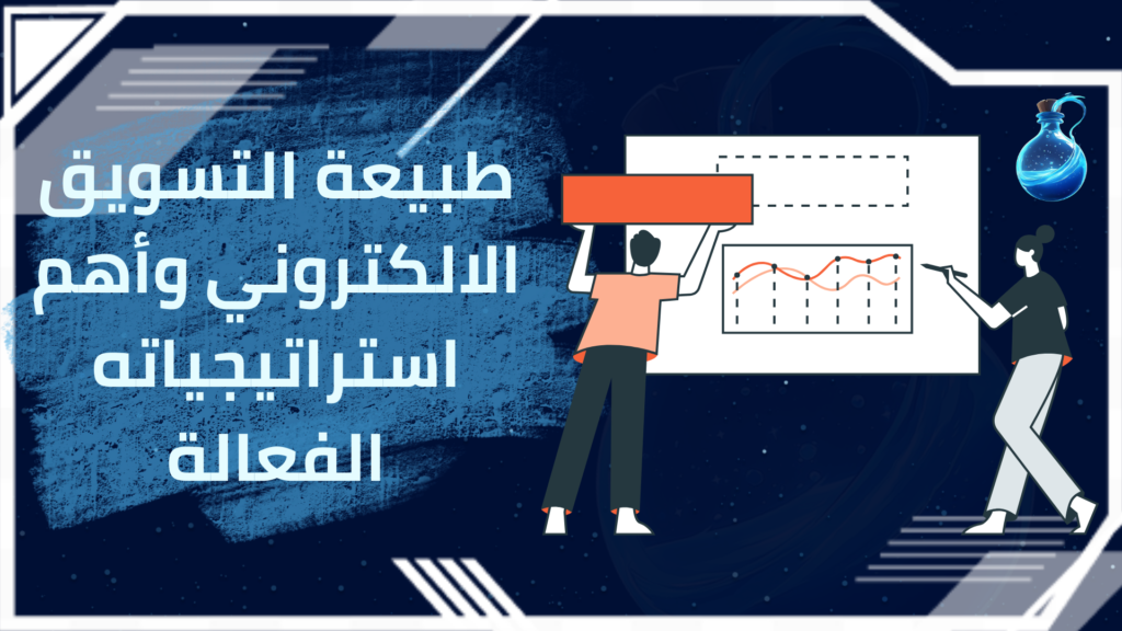 طبيعة التسويق الالكتروني