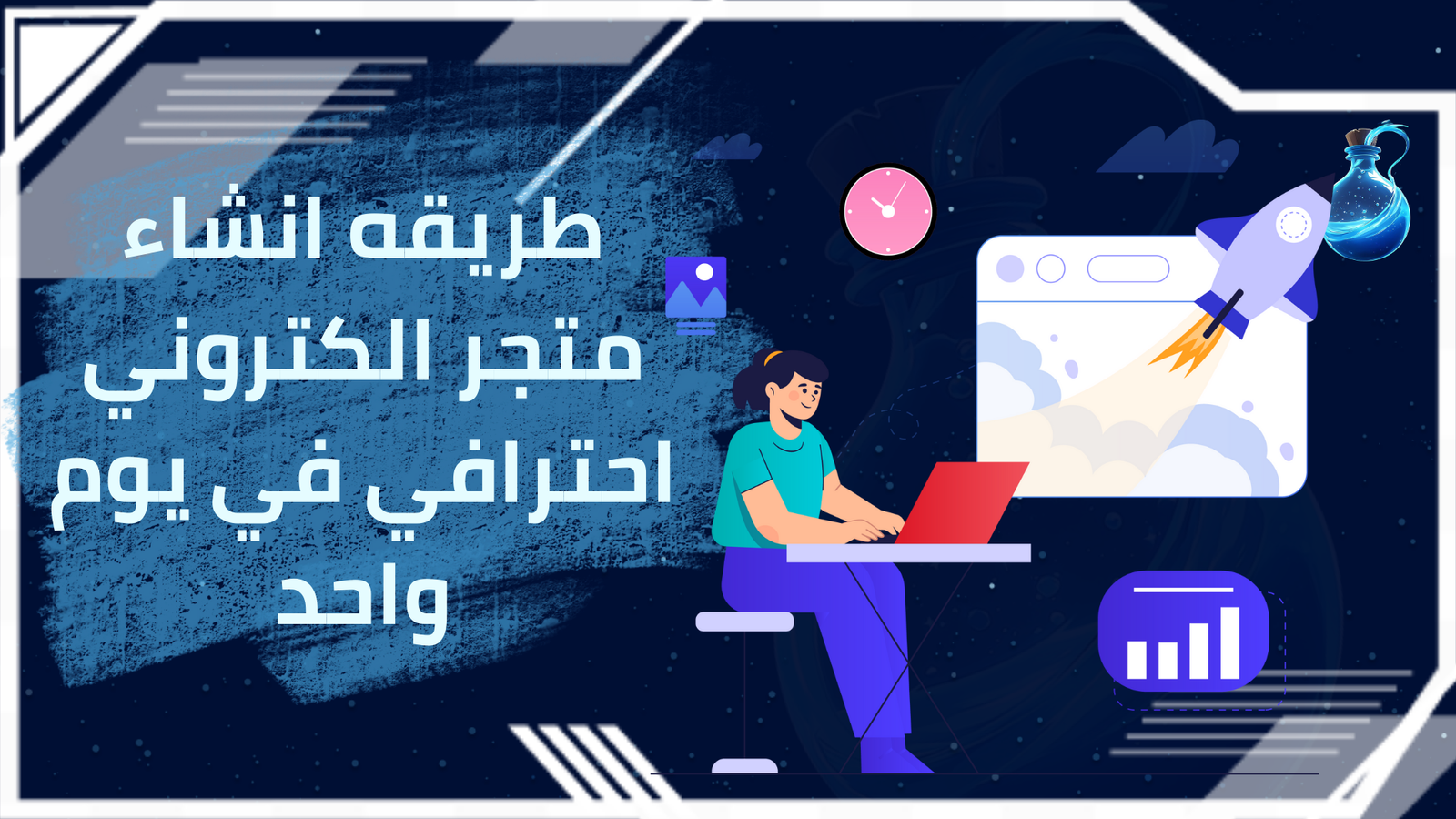 طريقه انشاء متجر الكتروني