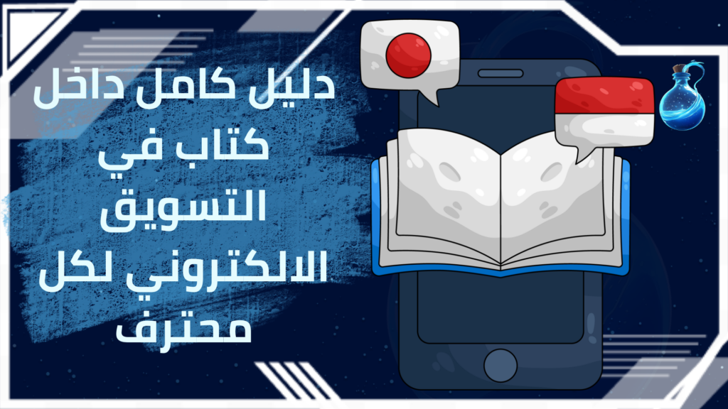 كتاب في التسويق الالكتروني